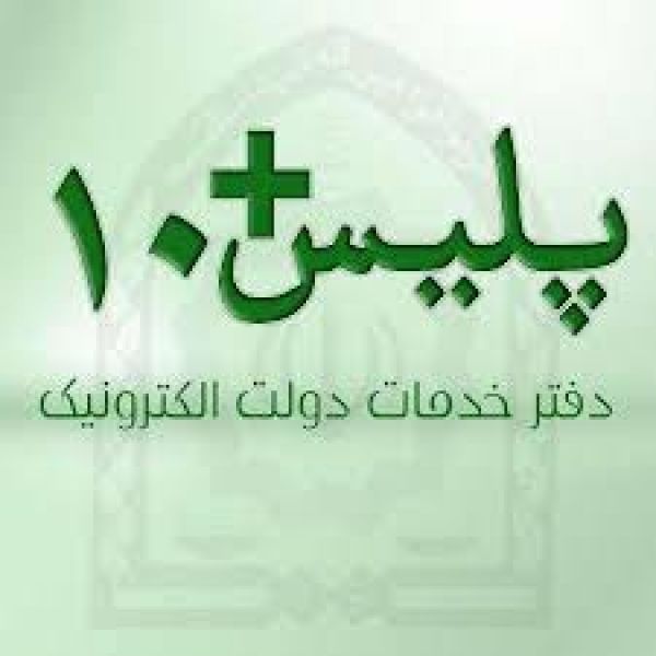 اعلام ساعات کاری دفاتر  پلیس ۱۰+
