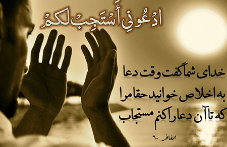 عوامل استجابت دعا و رفع بلا در منابع دینی