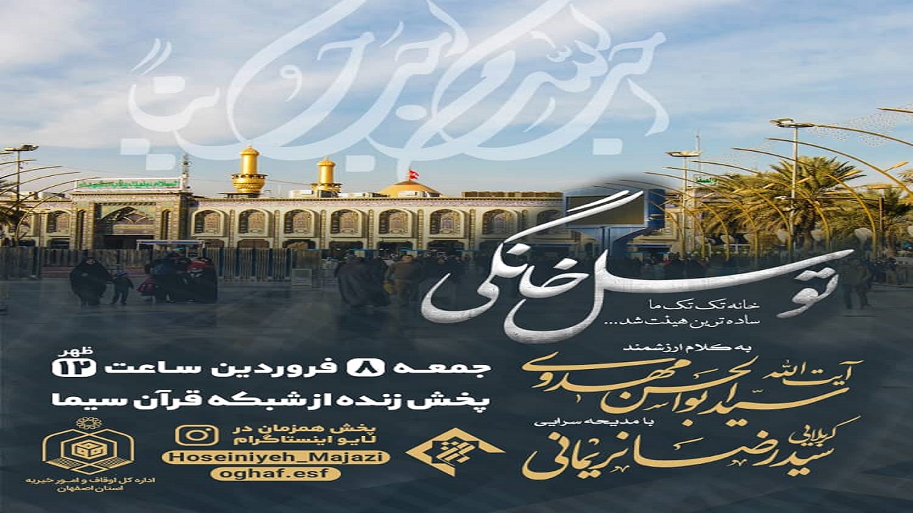 پخش برنامه توسل خانگی امروزدر امامزاده سید محمد خمینی شهر