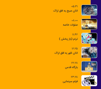 برنامه&zwnj;های سیمای شبکه آفتاب در هشتم فروردین ماه ۹۹