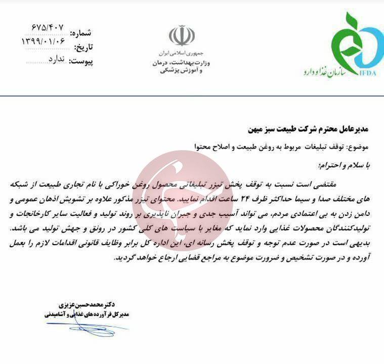پخش آگهی تبلیغاتی روغن غیرتراریخته را متوقف کنید