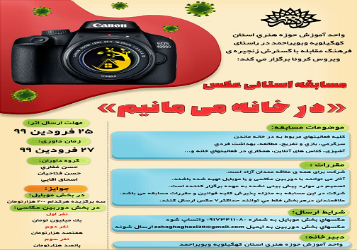 حوزه هنری کهگیلویه و بویراحمد مسابقه عکس «درخانه می مانیم» برگزار می‌کند