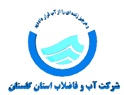 ارائه خدمات غیر حضوری شرکت آب و فاضلاب گلستان به مردم