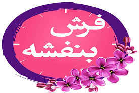 وزیر ارتباطات پیگیر کتاب تازه منصور ضابطیان در «فرش بنفشه» شد