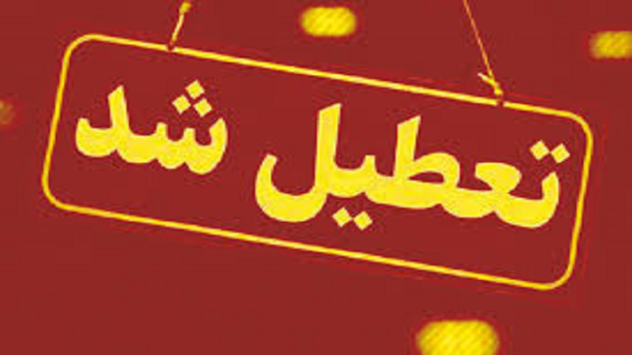 تعطیلی ادارات تا ۲۰ فروردین