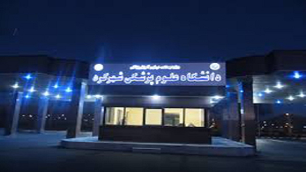 پذیرش دانشجوی رشته اپیدمیولوژی در علوم پزشکی شهرکرد