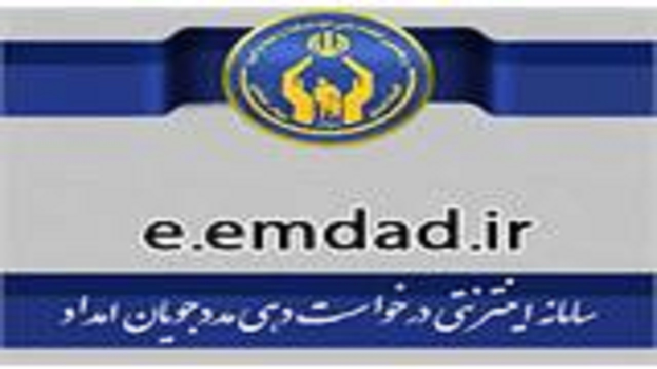 ارائه خدمات غیر حضوری به مددجویان کمیته امداد اصفهان