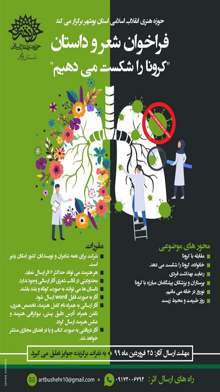 رویدادی فرهنگی و هنری با موضوع کرونا