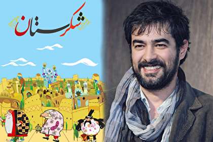 پشت صحنه شکرستان با حضور شهاب حسینی +فیلم