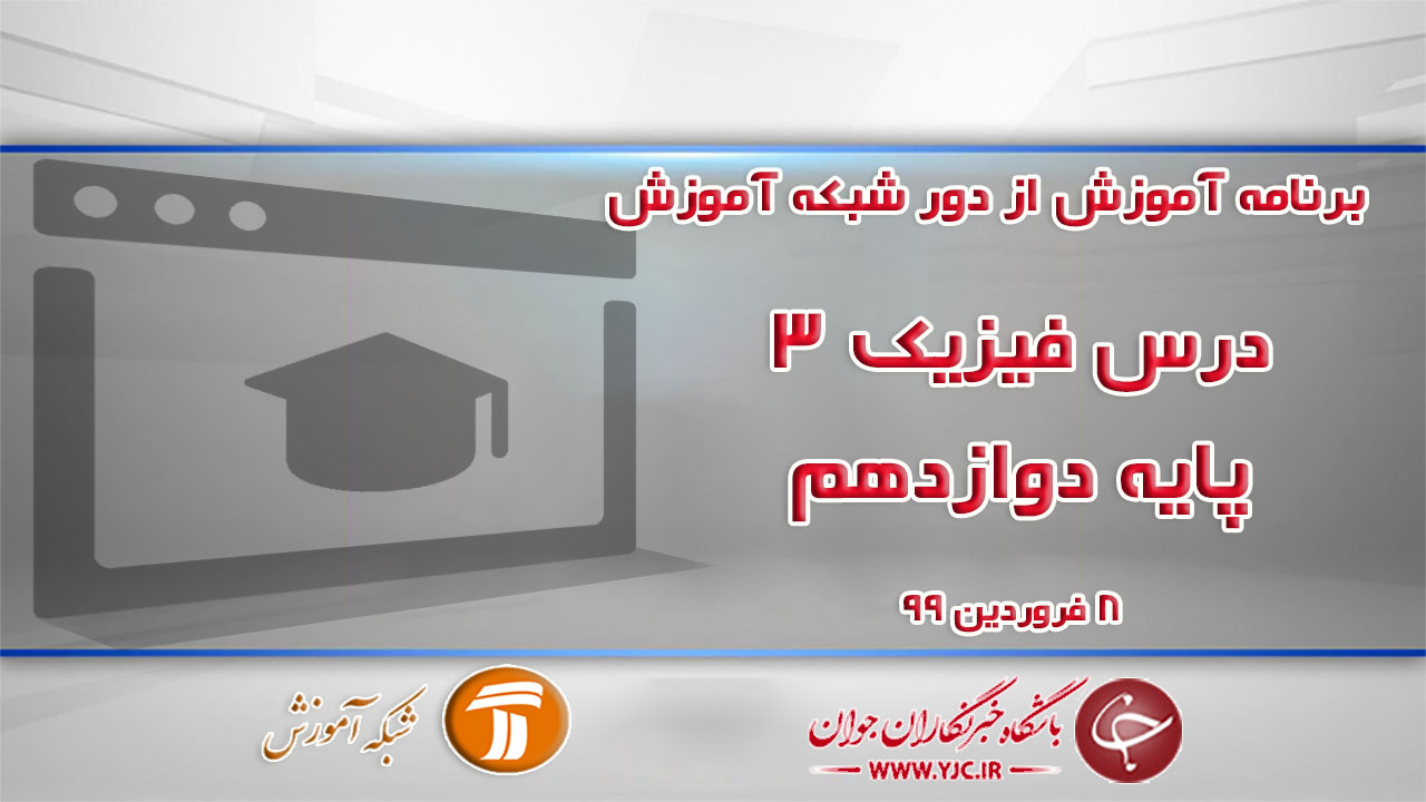 دانلود فیلم کلاس فیزیک ۳ پایه ۱۲ مورخ ۸ فروردین