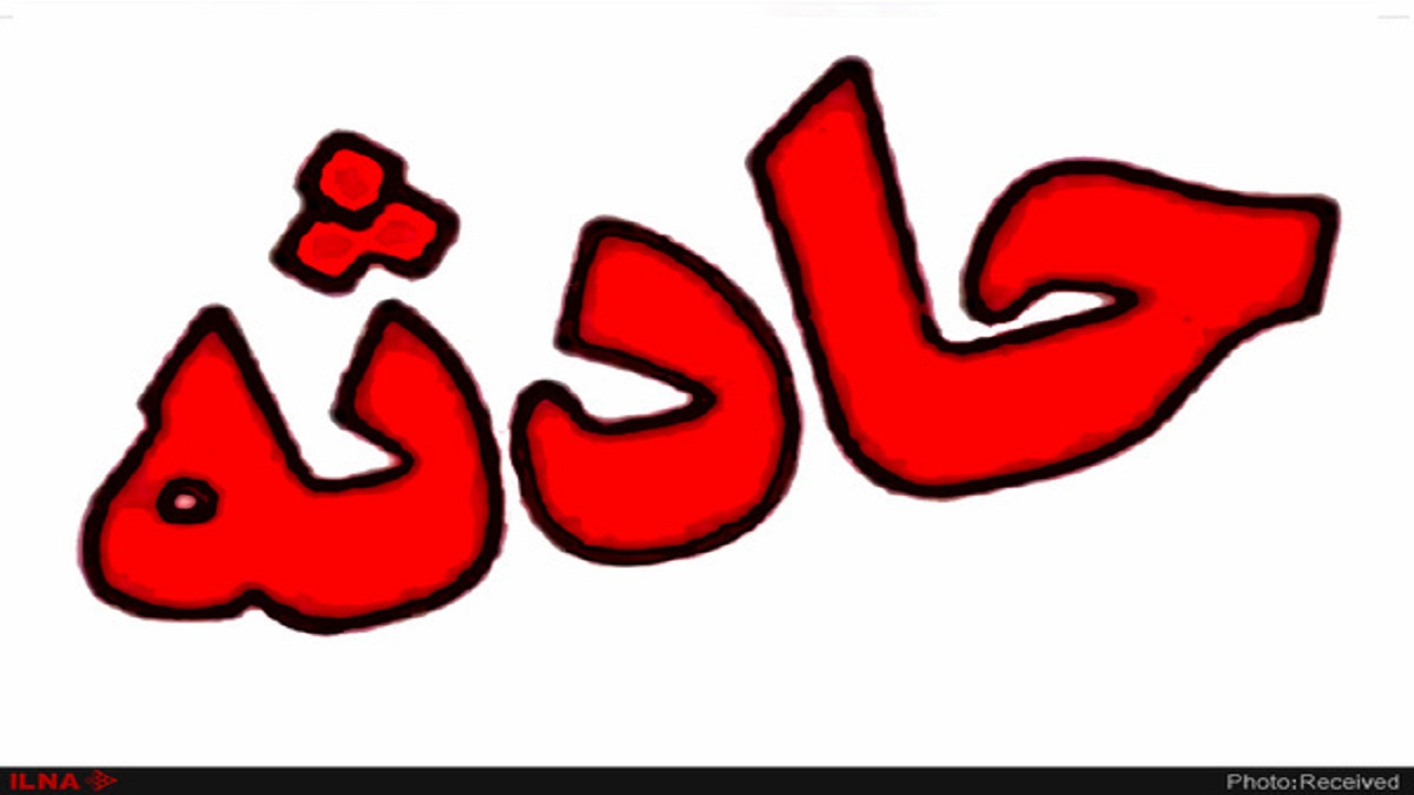 آسیب جدی دست نوجوان ۱۱ ساله در روستای خیارج شهرستان بویین زهرا