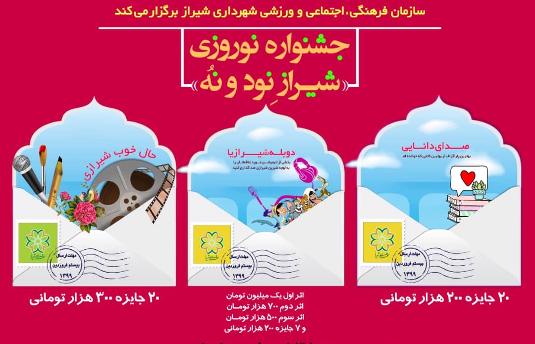 برگزاری جشنواره بهاری نوروز ۹۹ شیراز به صورت مجازی