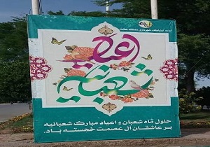 محوطه سازی شهرداری اهواز بمناسبت اعیاد شعبانیه