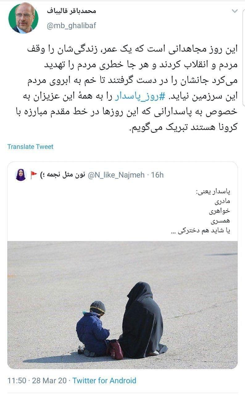 روز پاسدار را باید به مدافعان خط مقدم مبارزه با کرونا تبریک گفت