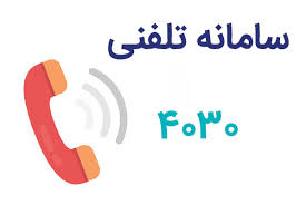 به تماس‌های ۴۰۳۰ پاسخ دهید