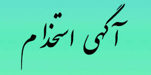 استخدام نیروی خدماتی در تهران