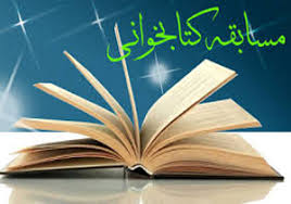 مسابقه کتابخوانی در خانه بمانیم