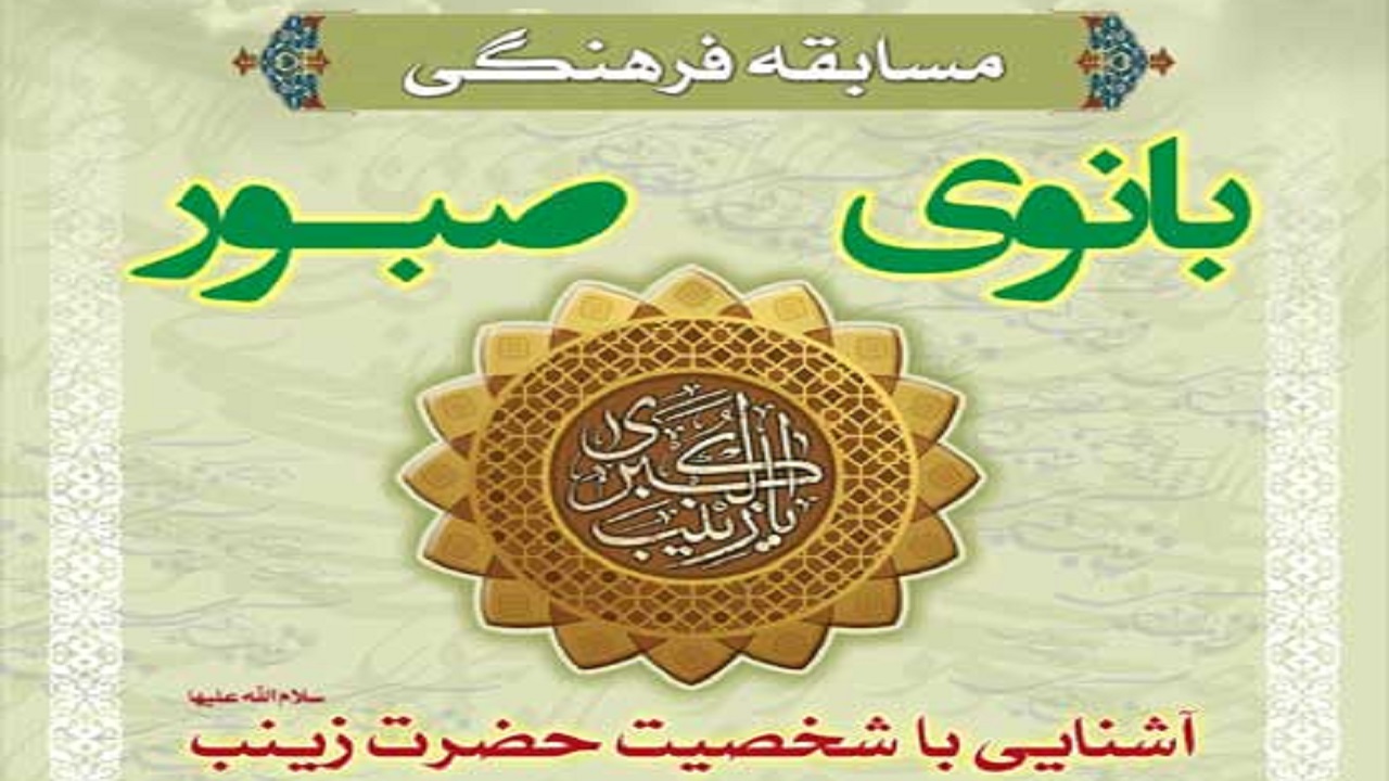 مسابقه بانوی صبور در چهارمحال و بختیاری برگزار می&zwnj;شود
