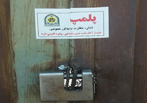 ۳ واحد صنفی بی توجه به ابلاغیه تعطیلی پلمب شدند