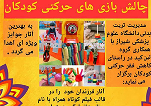 برگزاری مسابقه بزرگ حرکات ورزشی کودکان به میزبانی دانشگاه علوم پزشکی شیراز