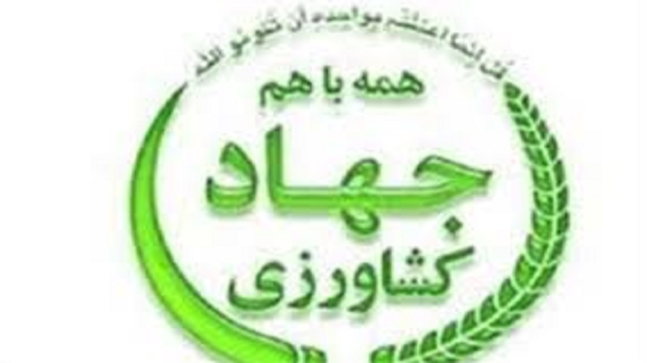 برنامه عملیاتی جهاد کشاورزی مشهد اعلام شد
