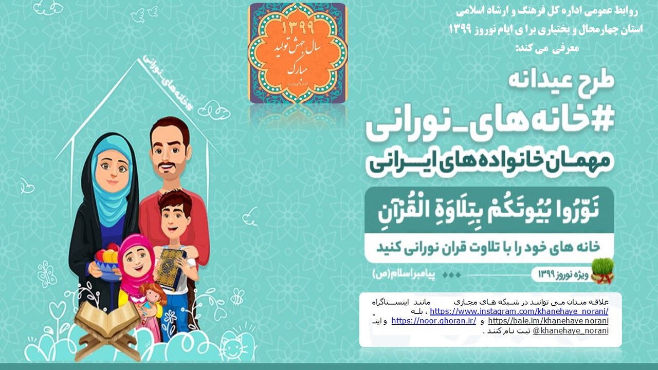 مسابقه خانه&zwnj;های نورانی در فضای مجازی برگزار می&zwnj;شود