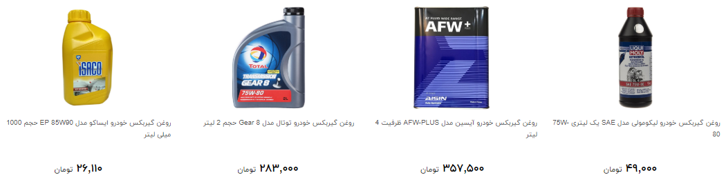 قیمت روغن گیربکس در بازار