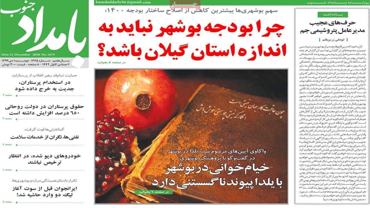 صفحه نخست روزنامه&zwnj;های بوشهر در اول دی ۹۹
