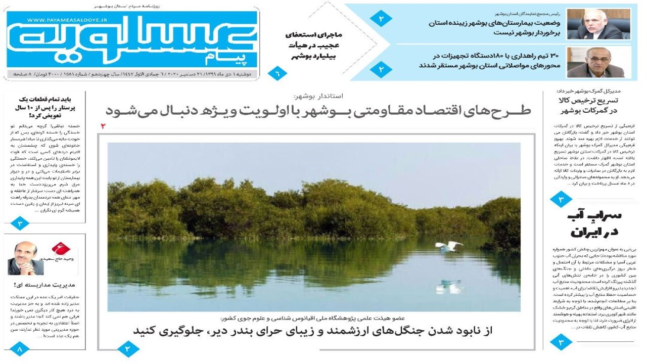صفحه نخست روزنامه&zwnj;های بوشهر در اول دی ۹۹