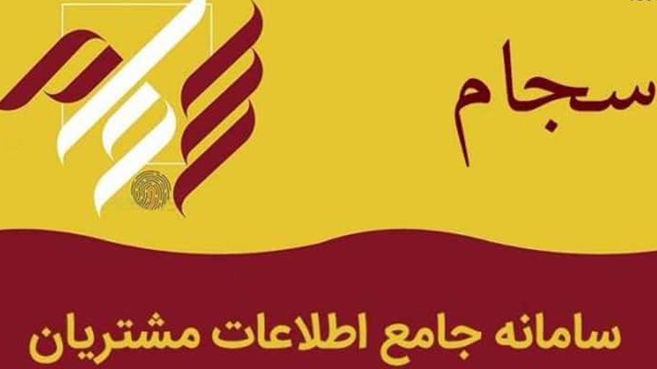 تمدید مهلت ثبت نام در سامانه سجام
