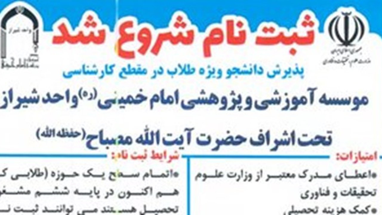پذیرش طلبه مقطع کارشناسی در موسسه امام خمینی شیراز