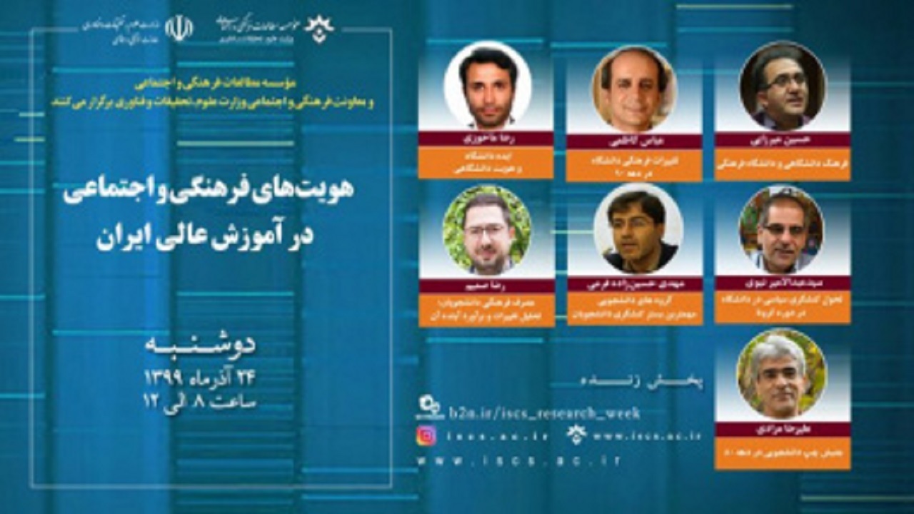 بررسی هویت‌های فرهنگی و اجتماعی در آموزش عالی ایران