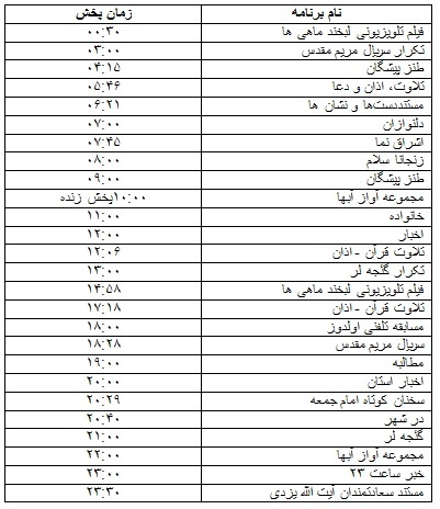 جدول پخش برنامه&zwnj;