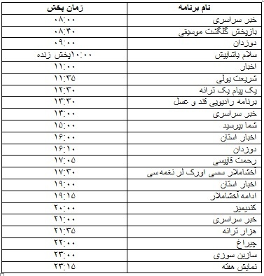 جدول پخش برنامه&zwnj;
