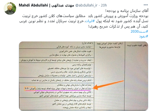 #سند_۲۰۳۰، پادگان آموزشی غرب گرایی در مدارس