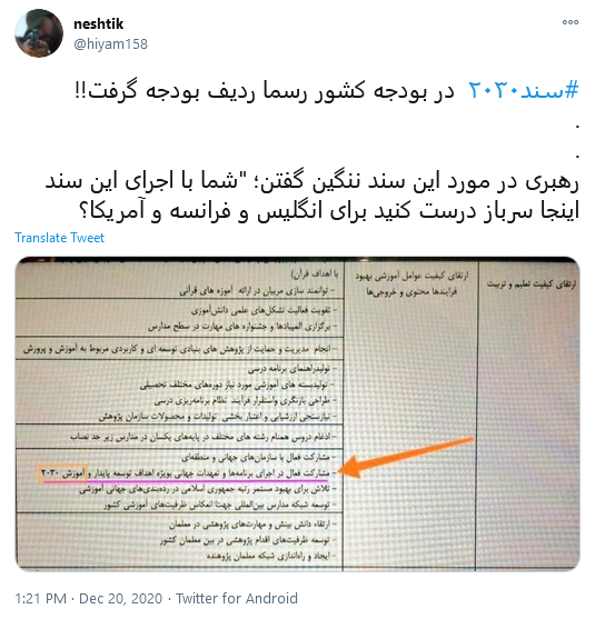 #سند_۲۰۳۰، پادگان آموزشی غرب گرایی در مدارس