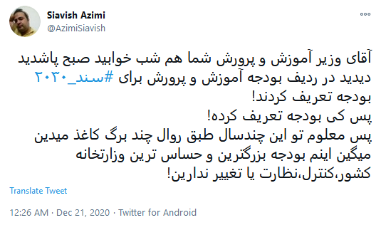 #سند_۲۰۳۰، پادگان آموزشی غرب گرایی در مدارس