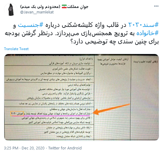 #سند_۲۰۳۰، پادگان آموزشی غرب گرایی در مدارس