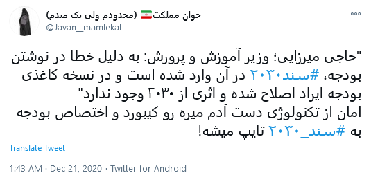 #سند_۲۰۳۰، پادگان آموزشی غرب گرایی در مدارس