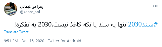 #سند_۲۰۳۰، پادگان آموزشی غرب گرایی در مدارس