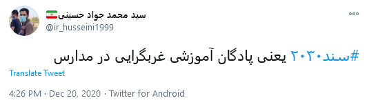 #سند_۲۰۳۰، پادگان آموزشی غرب گرایی در مدارس