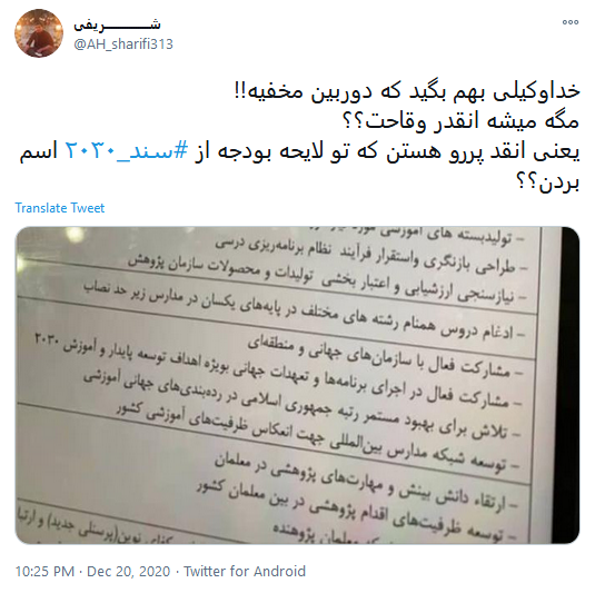 #سند_۲۰۳۰، پادگان آموزشی غرب گرایی در مدارس