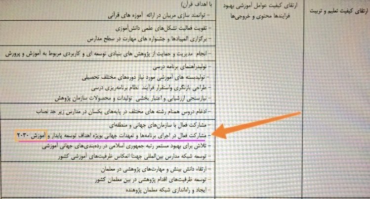 #سند_۲۰۳۰، پادگان آموزشی غرب گرایی در مدارس