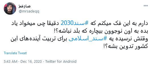 #سند_۲۰۳۰، پادگان آموزشی غرب گرایی در مدارس