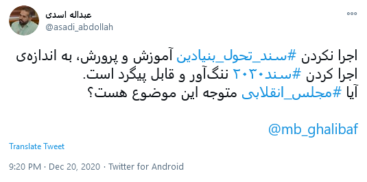 #سند_۲۰۳۰، پادگان آموزشی غرب گرایی در مدارس