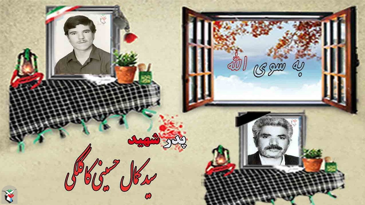 پدر شهید سید کمال حسینی کاکلکی به دیدار فرزندش شتافت