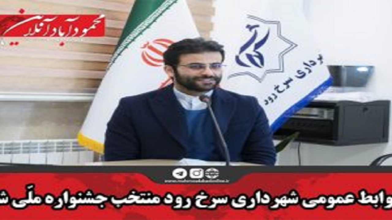 روابط عمومی شهرداری سرخ رود منتخب جشنواره ملّی شد