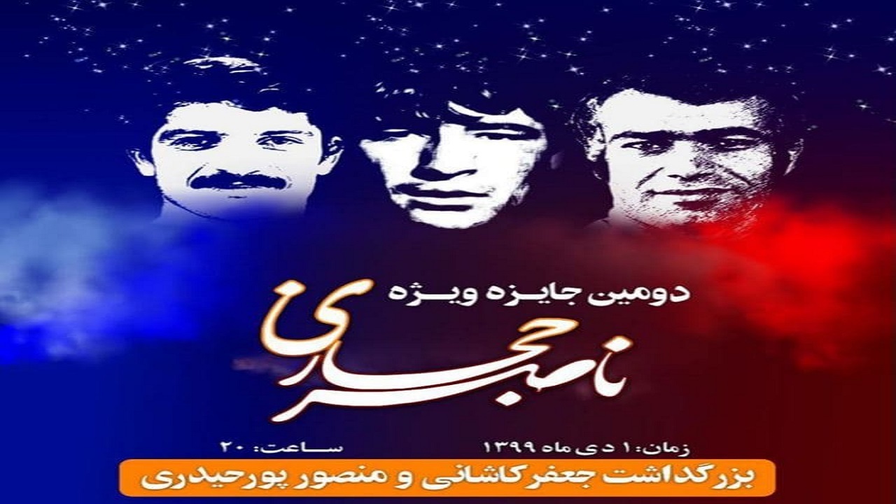 کرونا، دومین مراسم جایزه حجازی را آنلاین کرد