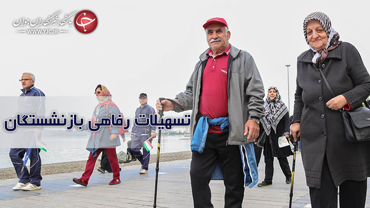 آخرین وضعیت ارائه تسهیلات رفاهی به بازنشستگان کشوری