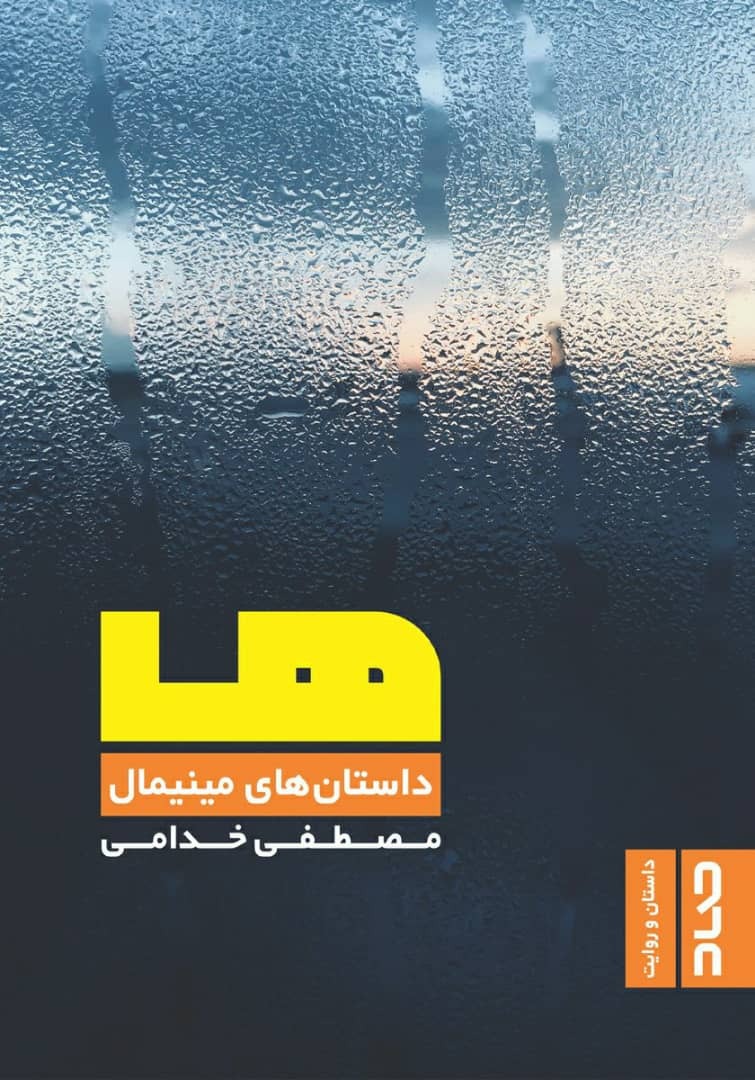 از ماه عسلی که در تیمارستان طی می&zwnj;شود تا تکل مازیار زارع زیرپای کریم انصاری فرد